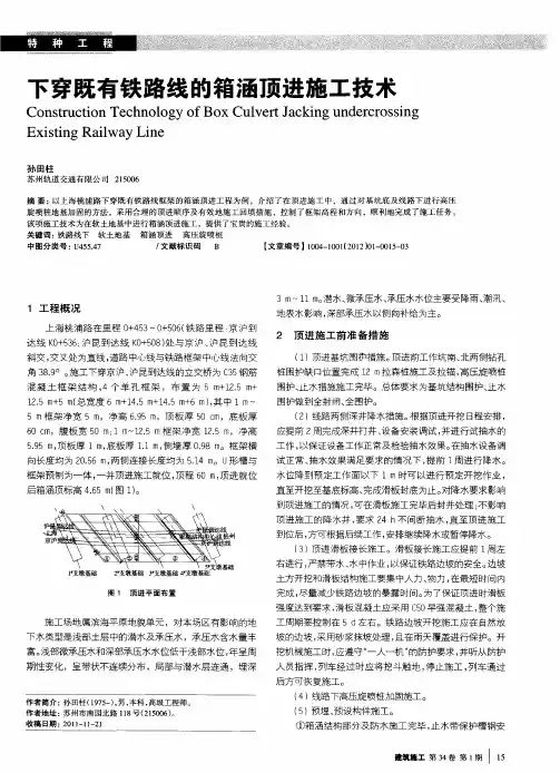 下穿既有铁路线的箱涵顶进施工技术