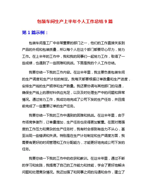 包装车间生产上半年个人工作总结9篇