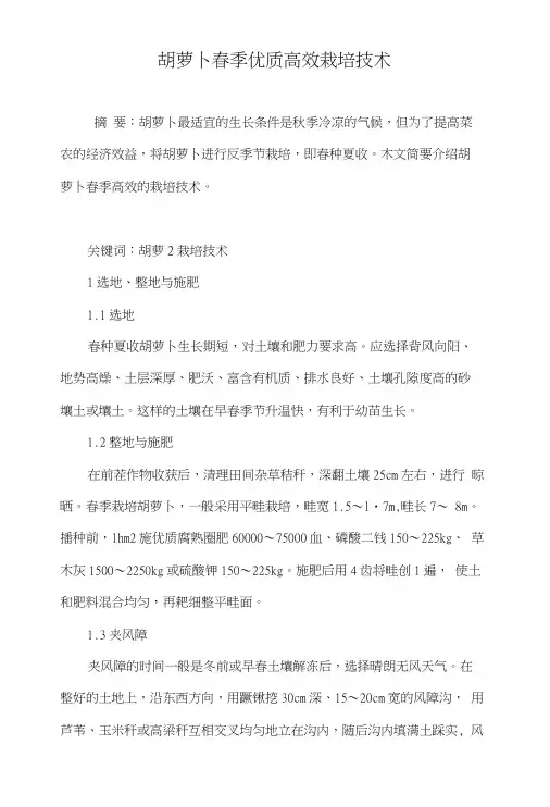 胡萝卜春季优质高效栽培技术.doc