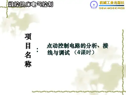 点动控制电路的分析、接线与调试1-1