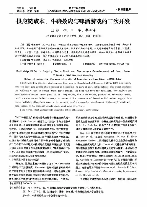 供应链成本、牛鞭效应与啤酒游戏的二次开发