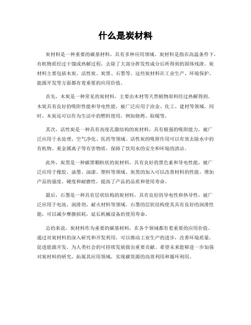 什么是炭材料