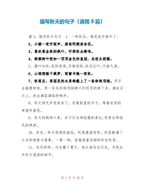 描写秋天的句子(通用5篇)