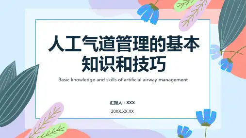最新人工气道管理ppt课件