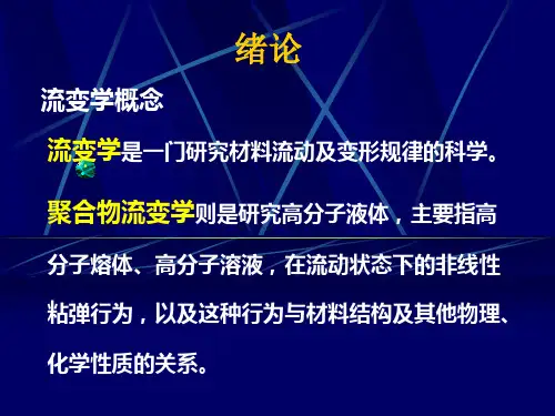 流变学基础