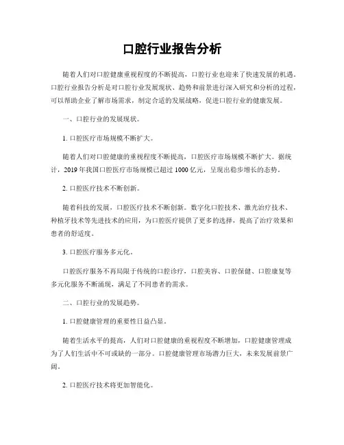 口腔行业报告分析