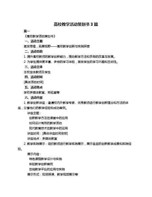 高校教学活动策划书3篇