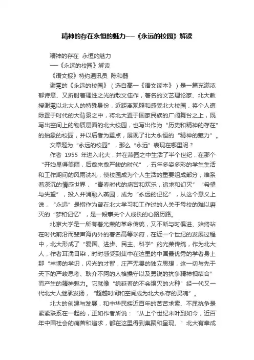 精神的存在永恒的魅力──《永远的校园》解读