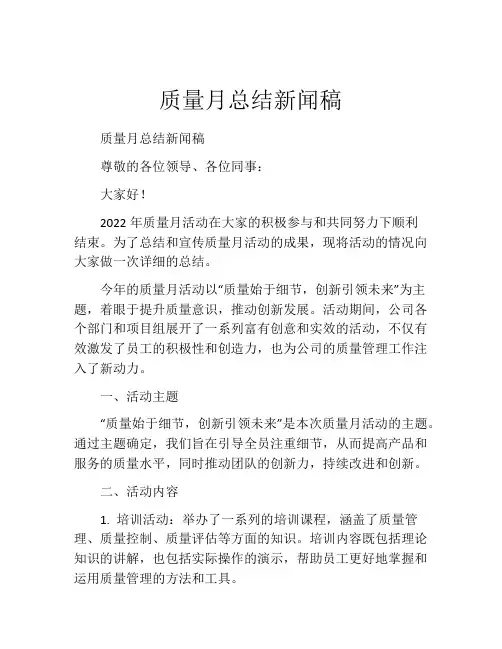 质量月总结新闻稿