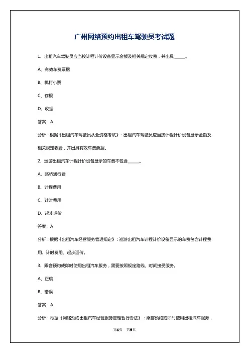 广州网络预约出租车驾驶员考试题