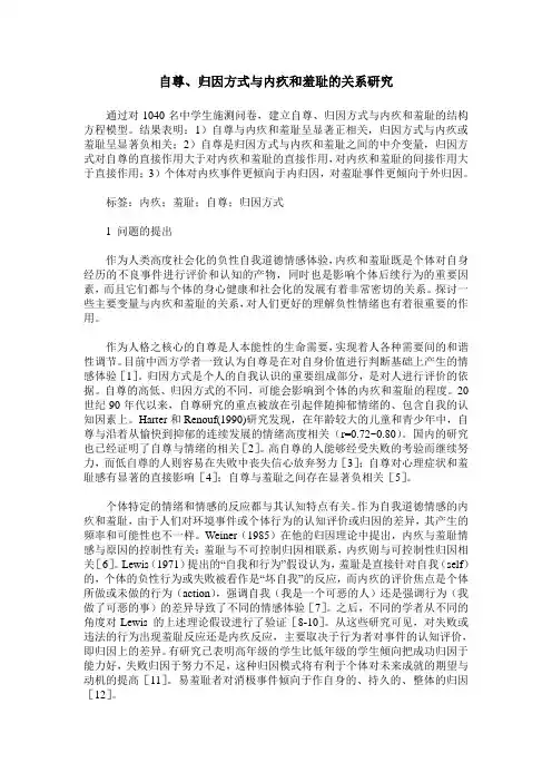 自尊、归因方式与内疚和羞耻的关系研究