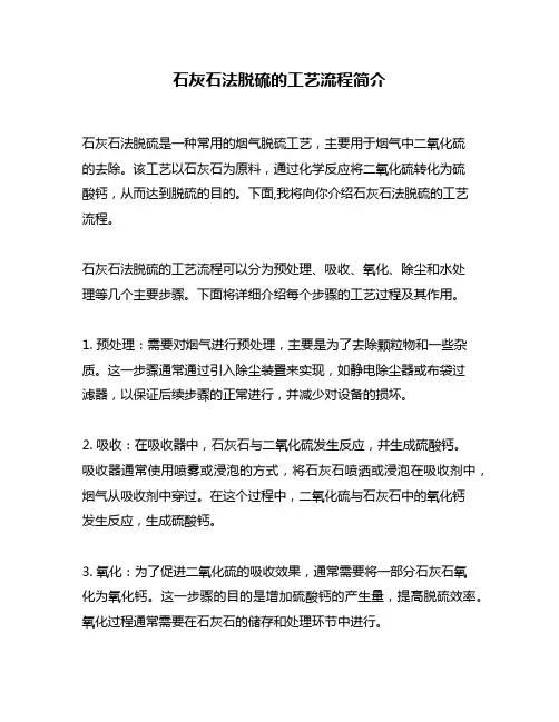 石灰石法脱硫的工艺流程简介