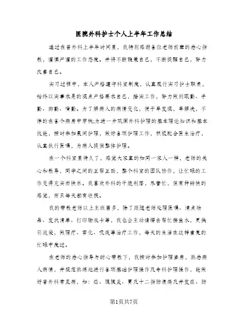 医院外科护士个人上半年工作总结(四篇)