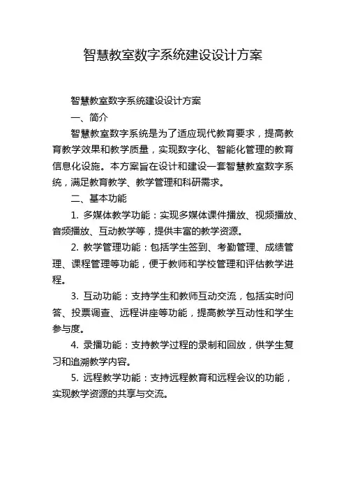 智慧教室数字系统建设设计方案 (2)