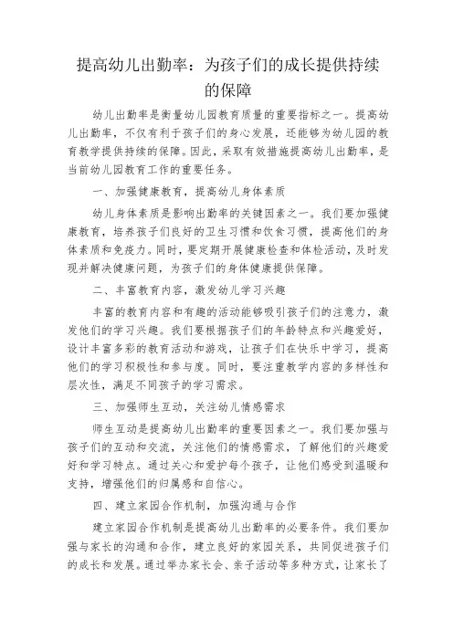 提高幼儿出勤率：为孩子们的成长提供持续的保障