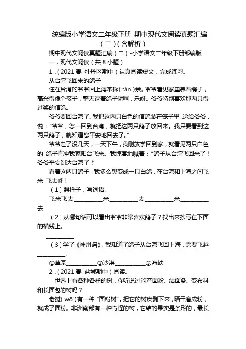 统编版小学语文二年级下册 期中现代文阅读真题汇编(二)(含解析)
