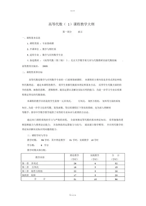 高等代数课程教学大纲.总结