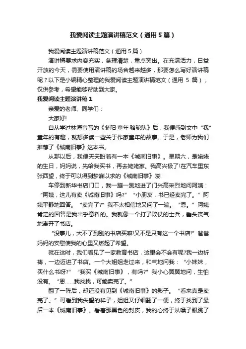 我爱阅读主题演讲稿范文（通用5篇）