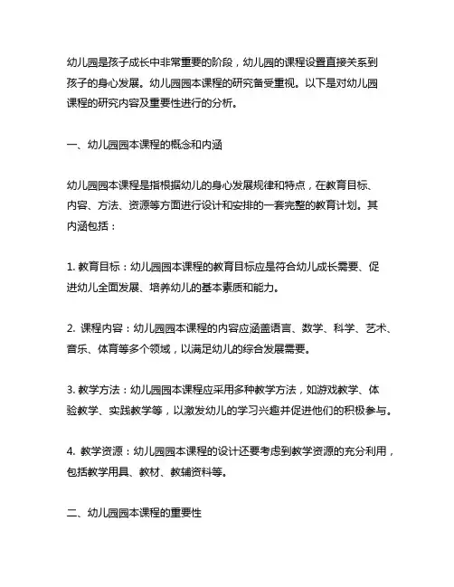 幼儿园园本课程研究 幼儿园课程