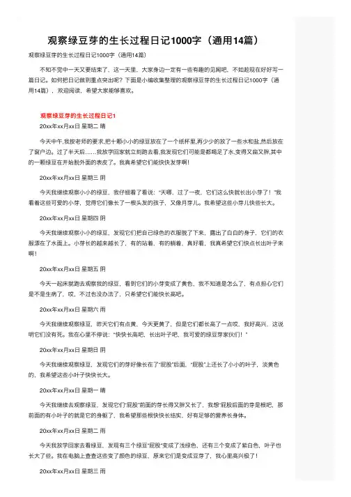 观察绿豆芽的生长过程日记1000字（通用14篇）