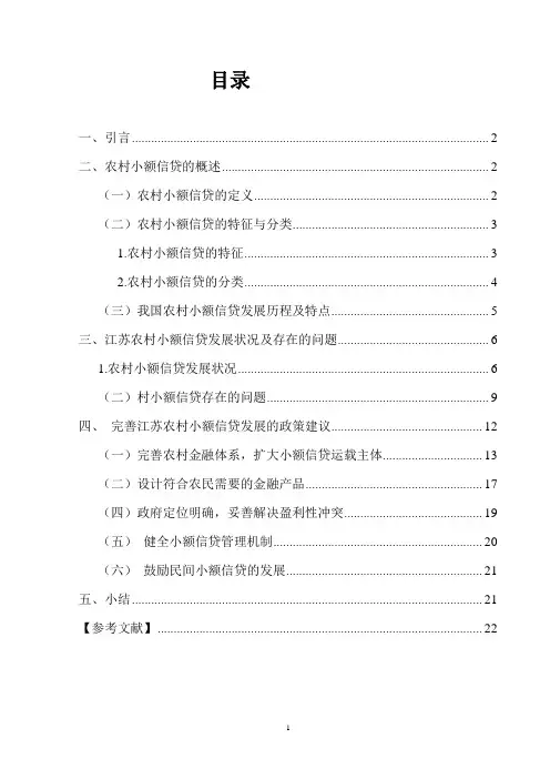 江苏农村小额信贷发展状况研究