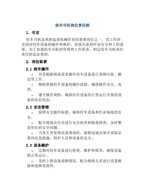 绞车司机岗位责任制