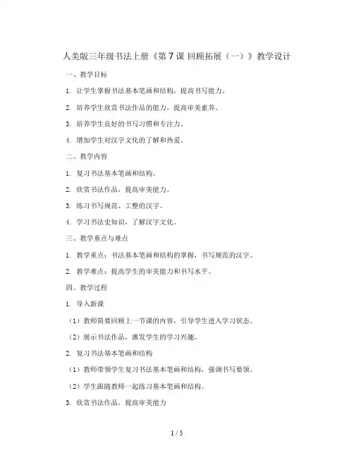 人美版三年级书法上册《第7课 回顾拓展(一)》教学设计
