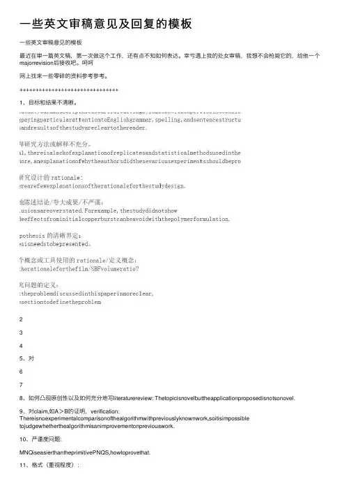 一些英文审稿意见及回复的模板