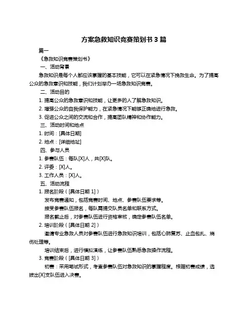 方案急救知识竞赛策划书3篇