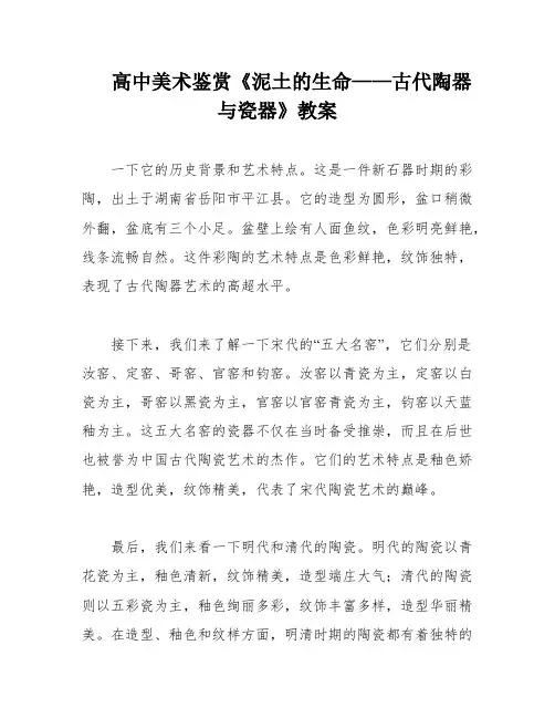 高中美术鉴赏《泥土的生命——古代陶器与瓷器》教案