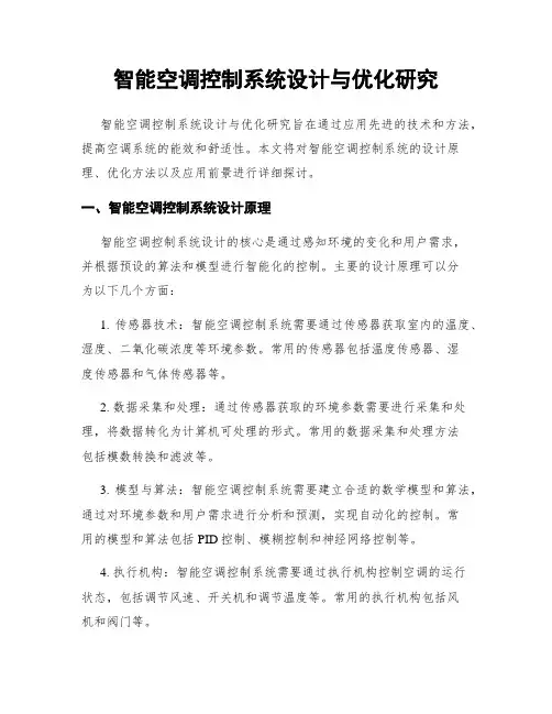 智能空调控制系统设计与优化研究