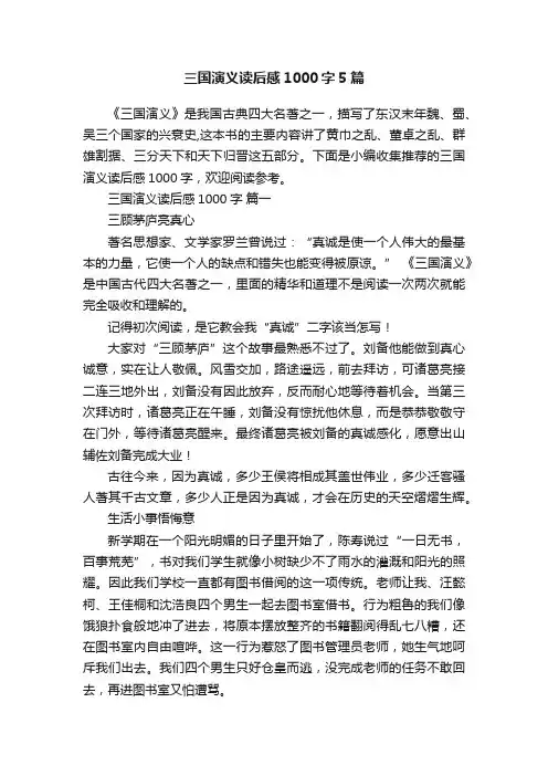 三国演义读后感1000字5篇