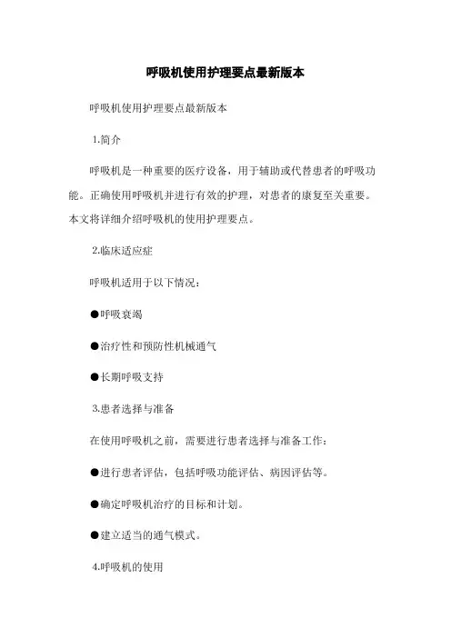 呼吸机使用护理要点最新版本