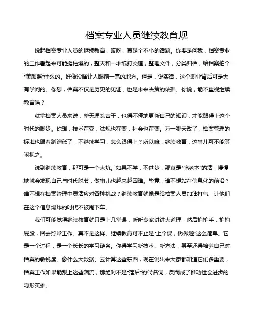 档案专业人员继续教育规