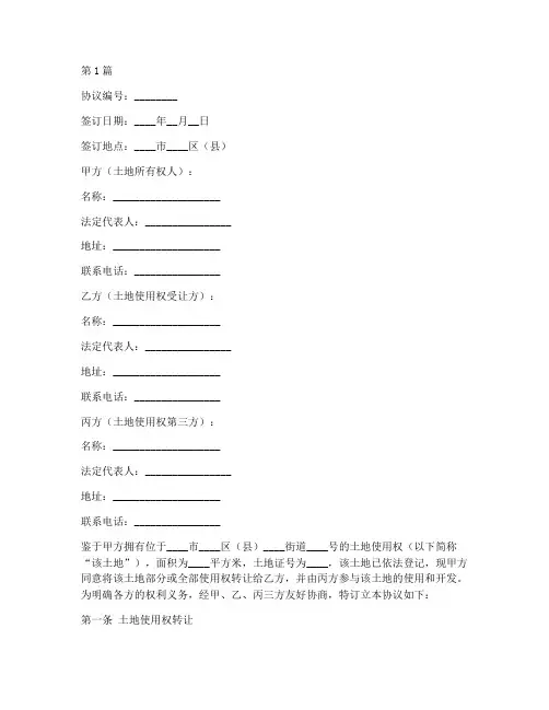 三方土地协议范本协议书(3篇)