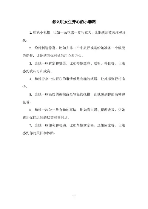 怎么哄女生开心的小套路