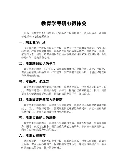 教育学考研心得体会