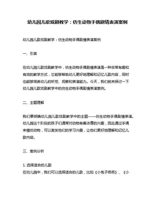 幼儿园儿歌戏剧教学：仿生动物手偶剧情表演案例