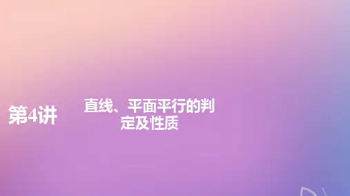 高考数学一轮复习第八章立体几何第4讲直线平面平行的判定及性质理新人教A版