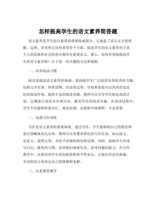 怎样提高学生的语文素养简答题