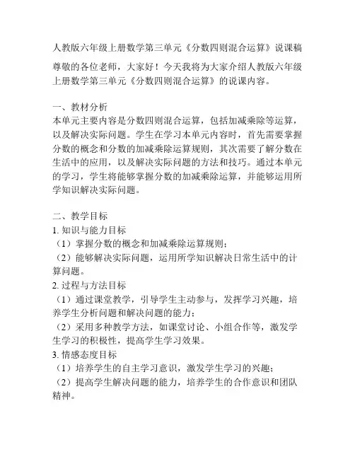 人教版六年级上册数学第三单元《分数四则混合运算》说课稿
