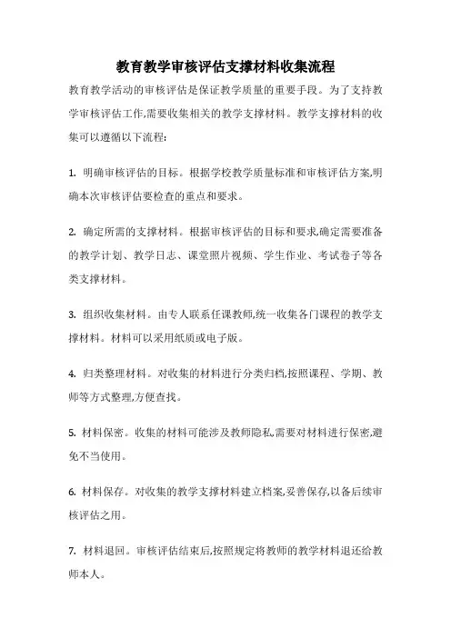 教育教学审核评估支撑材料收集流程