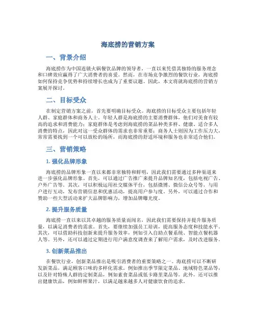 海底捞的营销方案
