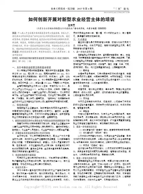 如何创新开展对新型农业经营主体的培训