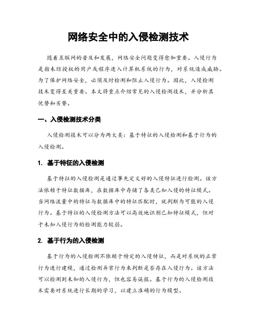 网络安全中的入侵检测技术