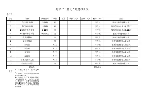 爆破“一体化”服务报价表