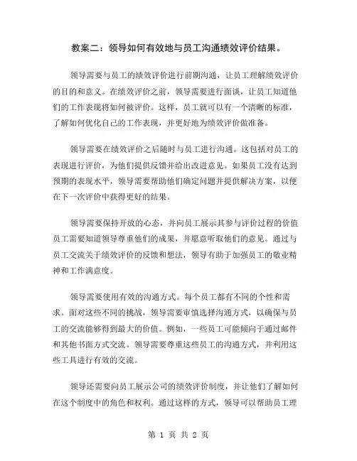 教案二：领导如何有效地与员工沟通绩效评价结果