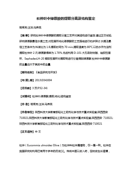 杜仲叶中绿原酸的提取分离及结构鉴定