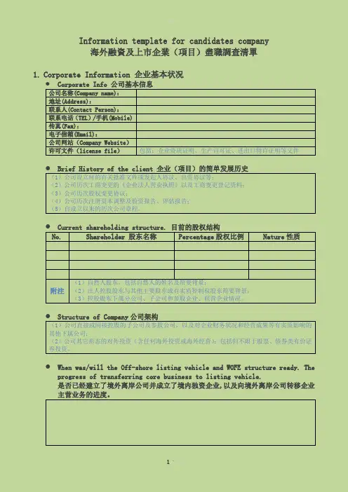 海外融资及上市企业尽调资料清单-中英文对照版