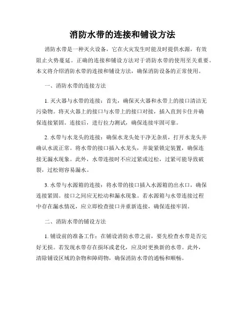 消防水带的连接和铺设方法